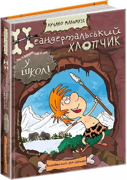 Неандертальський хлопчик в школі