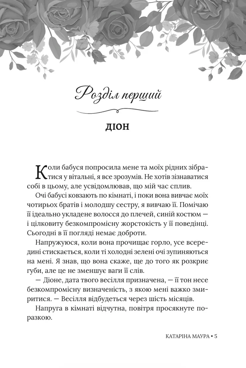 Небажаний шлюб. Книга 3 — Катаріна Маура, фото 4