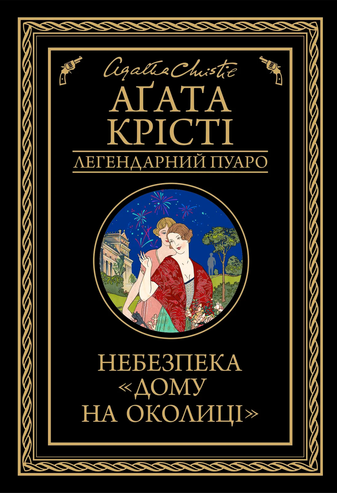 Небезпека Дому на околиці