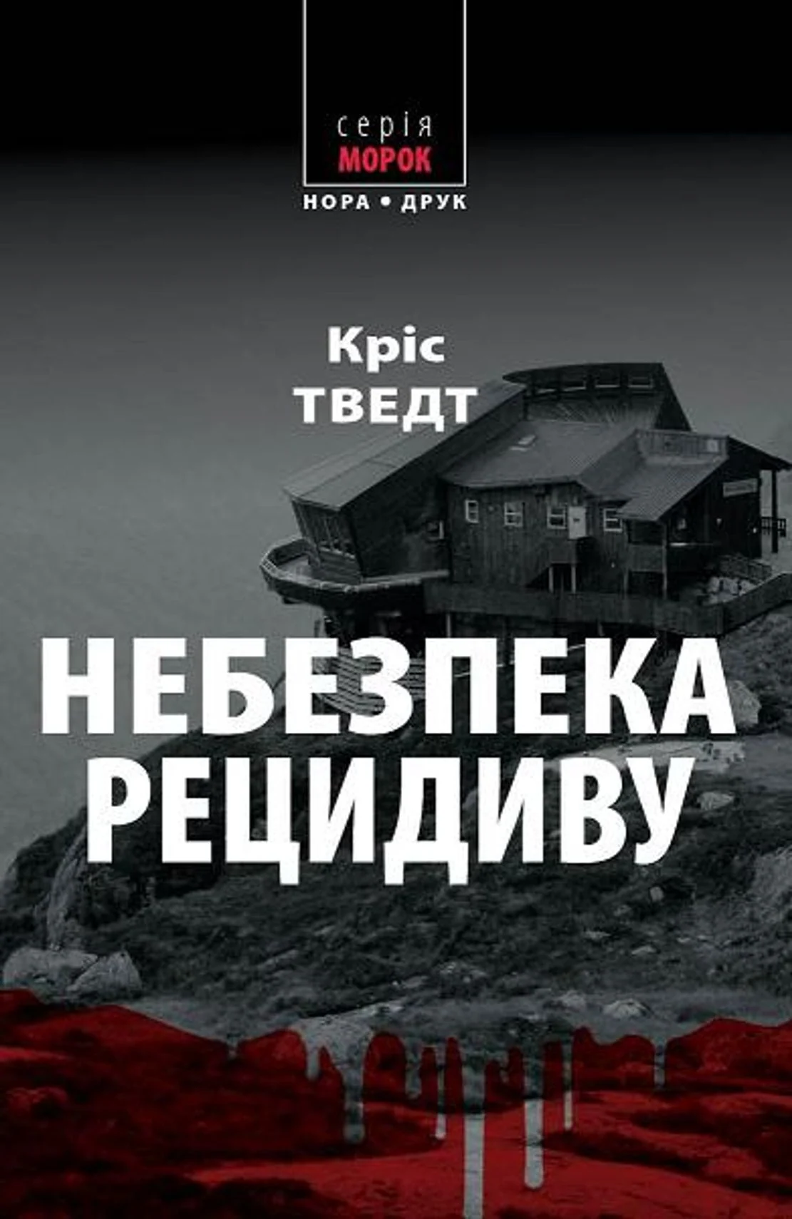Небезпека рецидиву. Книга 2