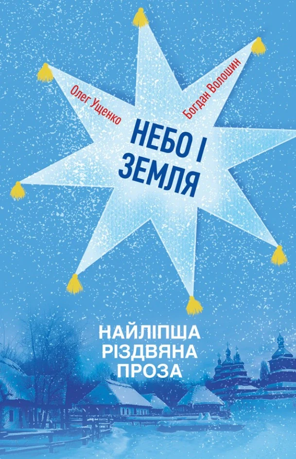 Небо і земля