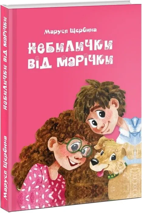 Небилички від Марічки
