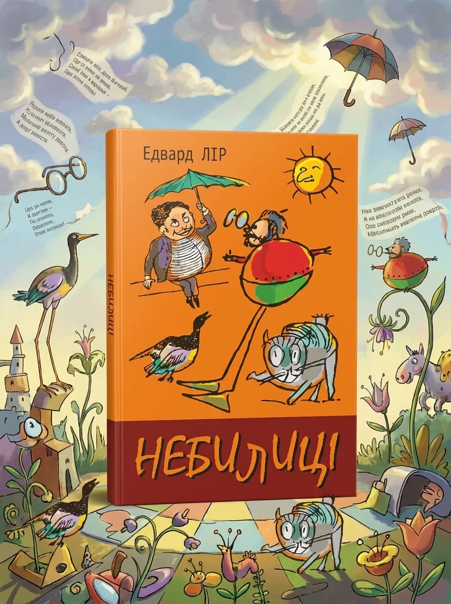 Небилиці
