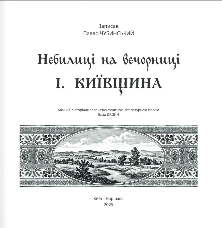 Небилиці на вечорниці. Книга 1. Київщина — Павло Чубинський, фото 4