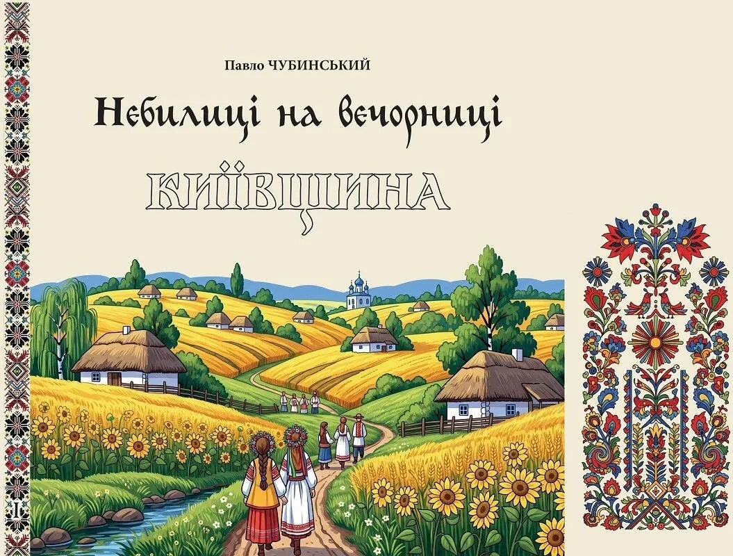 Небилиці на вечорниці. Книга 1. Київщина