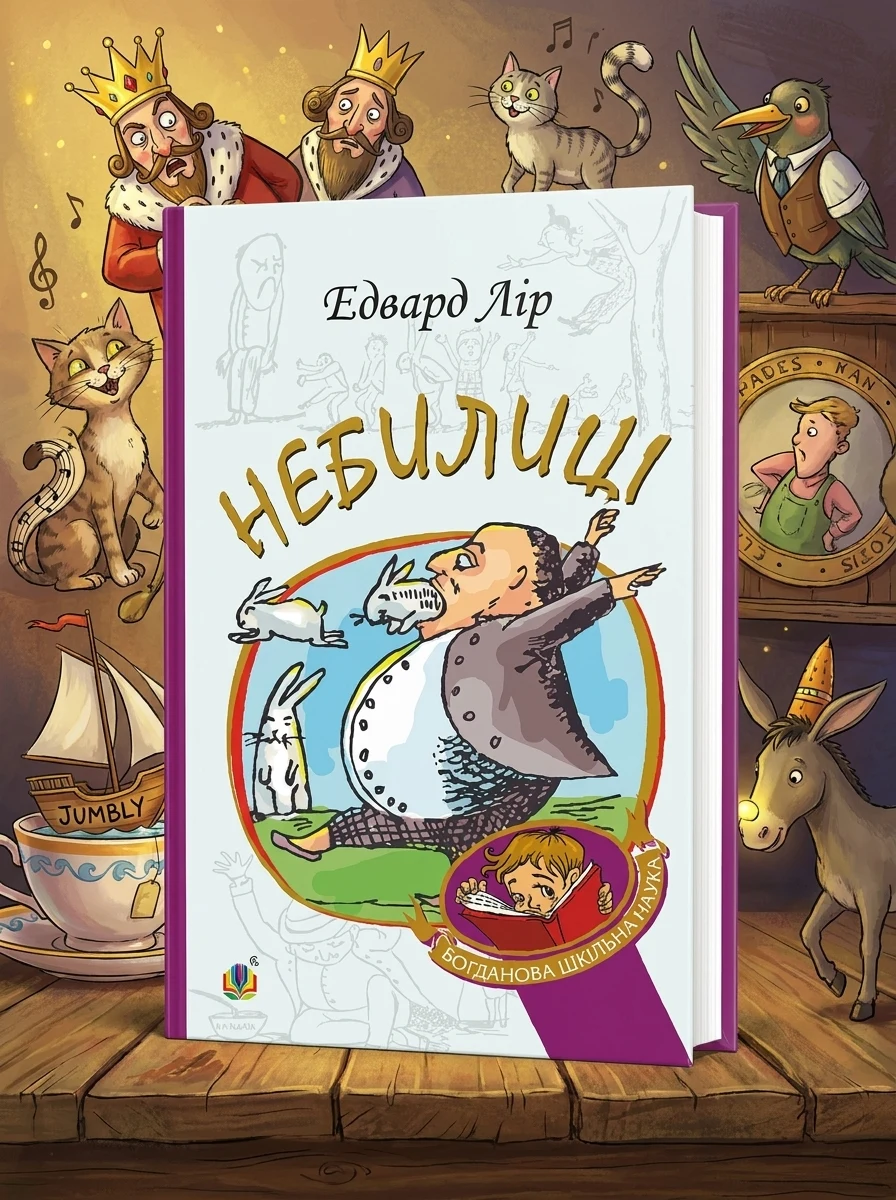 Небилиці — Поезія та драматургія