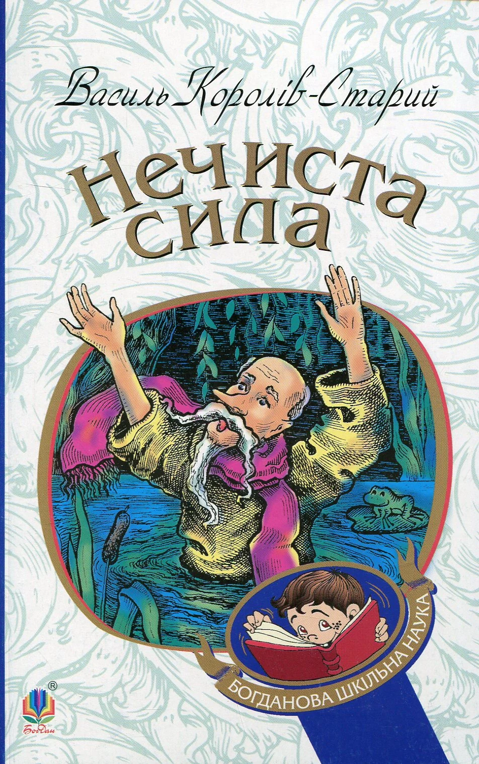 Нечиста сила