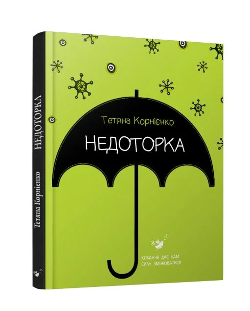 Недоторка