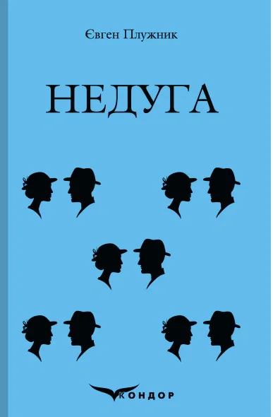 Недуга