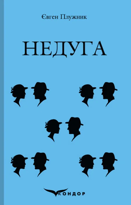 Недуга