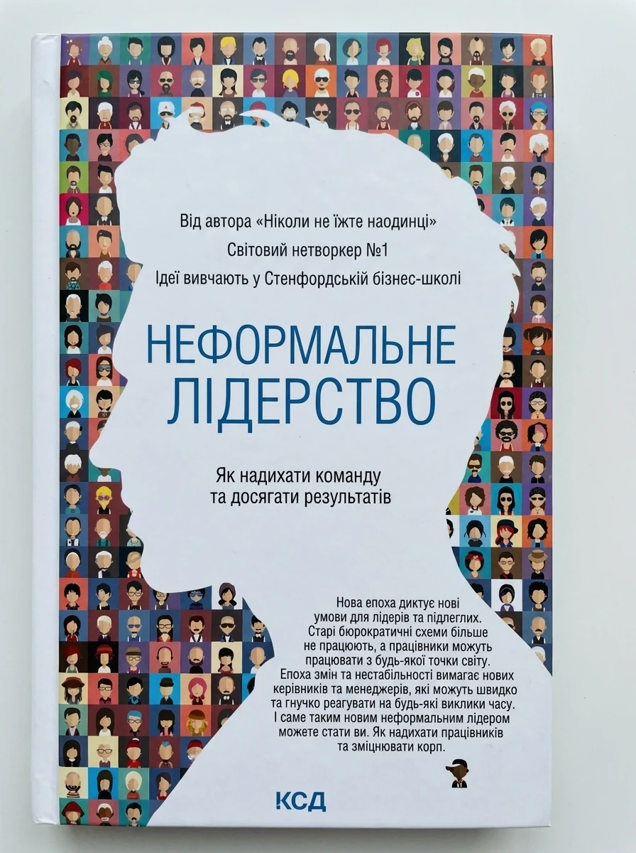 Неформальне лідерство. Як надихати команду та досягати результатів — Бізнес. Економіка. Право