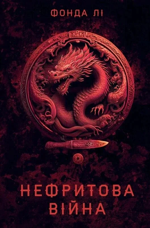 Нефритова війна. Сага Зеленої Кістки. Книга 2