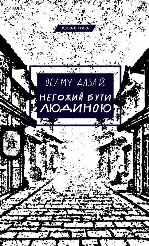 Негожий бути людиною