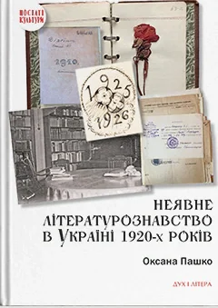 Неявне літературознавство в Україні 1920-х років