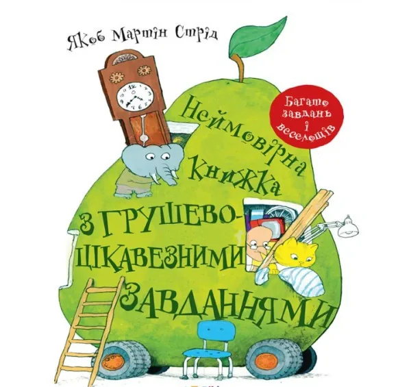 Неймовірна книжка з грушево-цікавезними завданнями