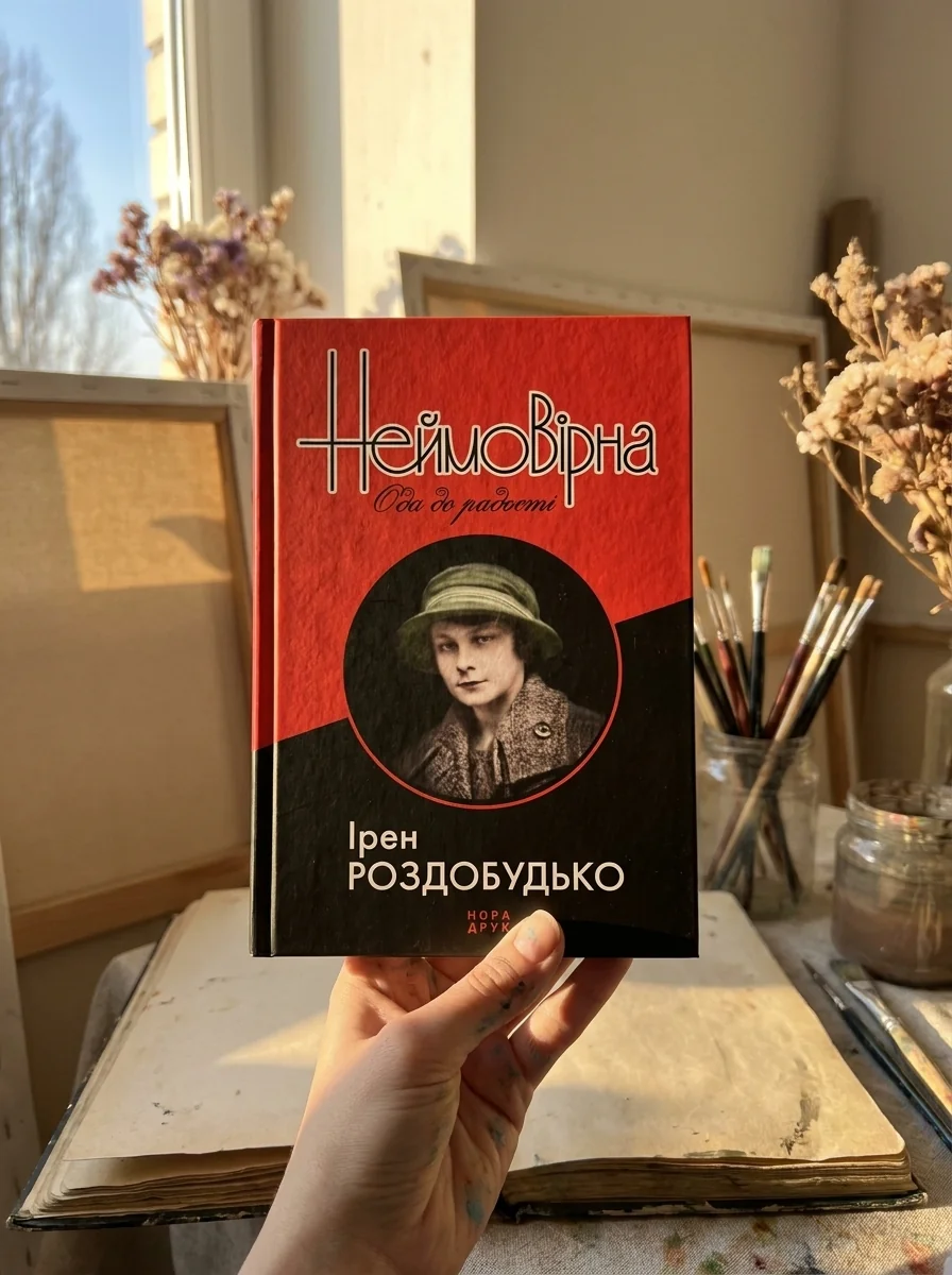 Неймовірна. Ода до радості — фото 2