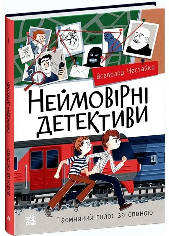 Неймовірні детективи. Частина 1