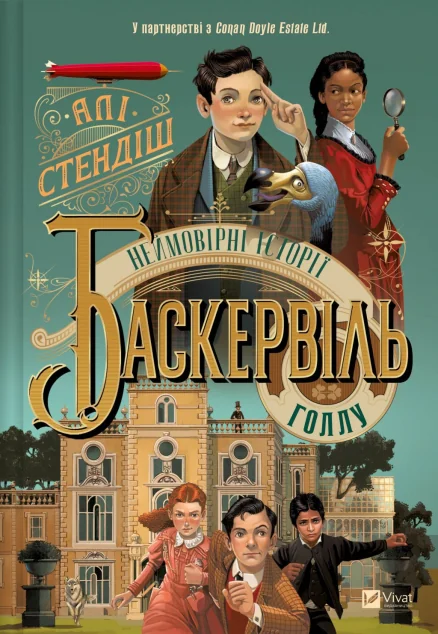 Неймовірні історії Баскервіль-Голлу — Алі Стендіш | книга Mirava