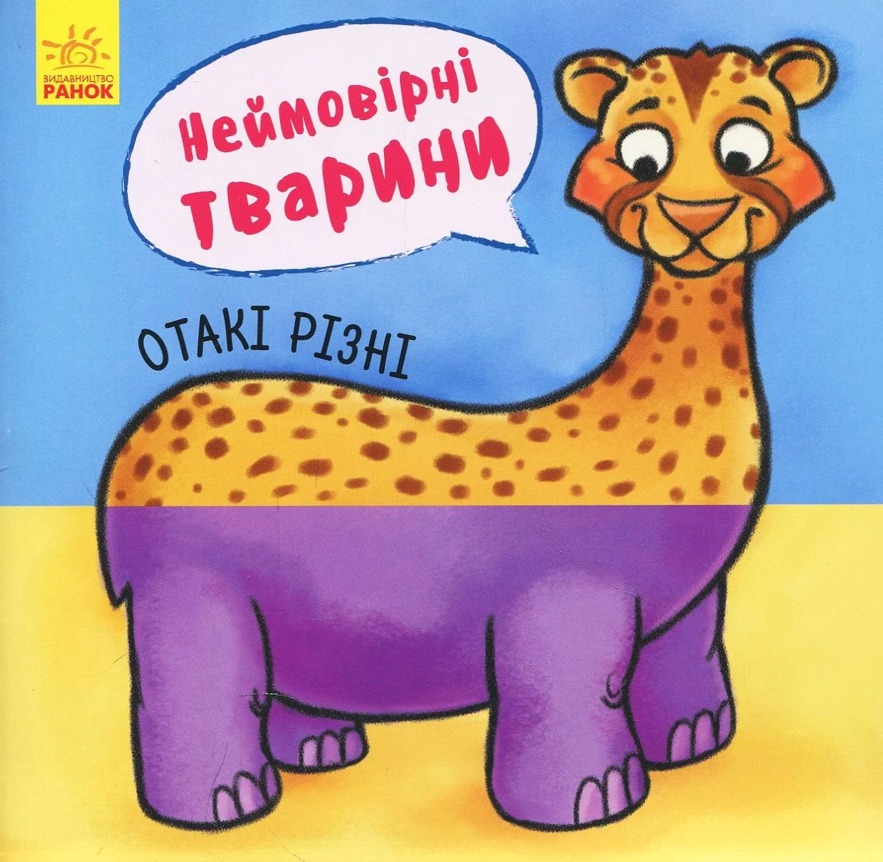 Неймовірні тварини. Отакі різні,