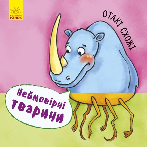 Неймовірні тварини. Отакі схожі,