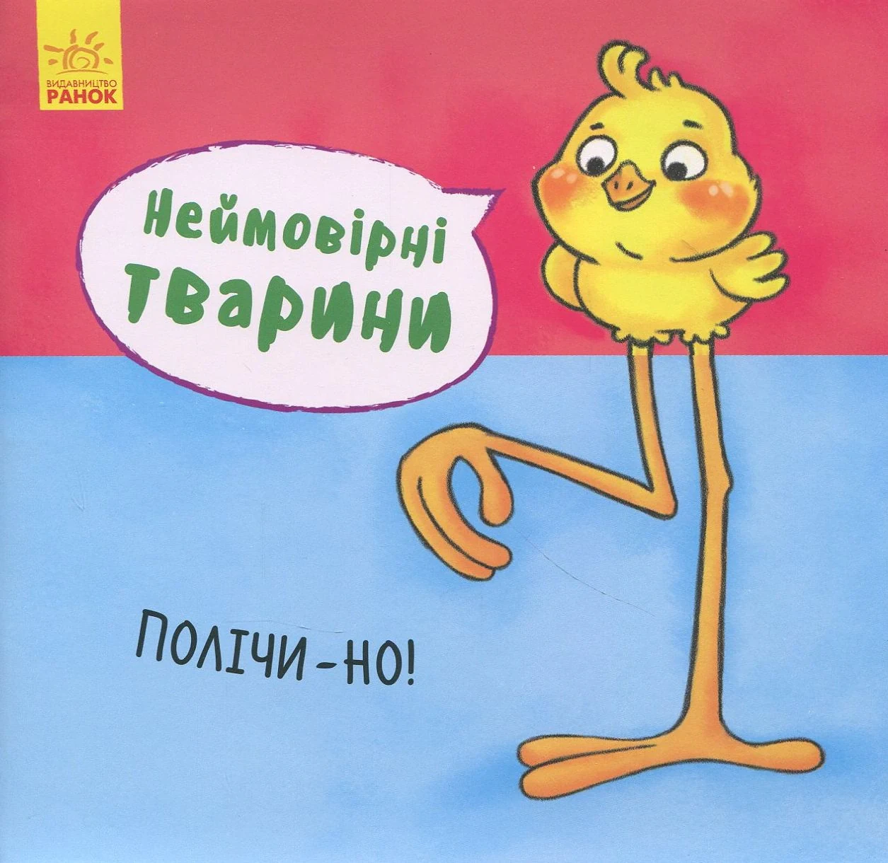 Неймовірні тварини. Полічи-но!,