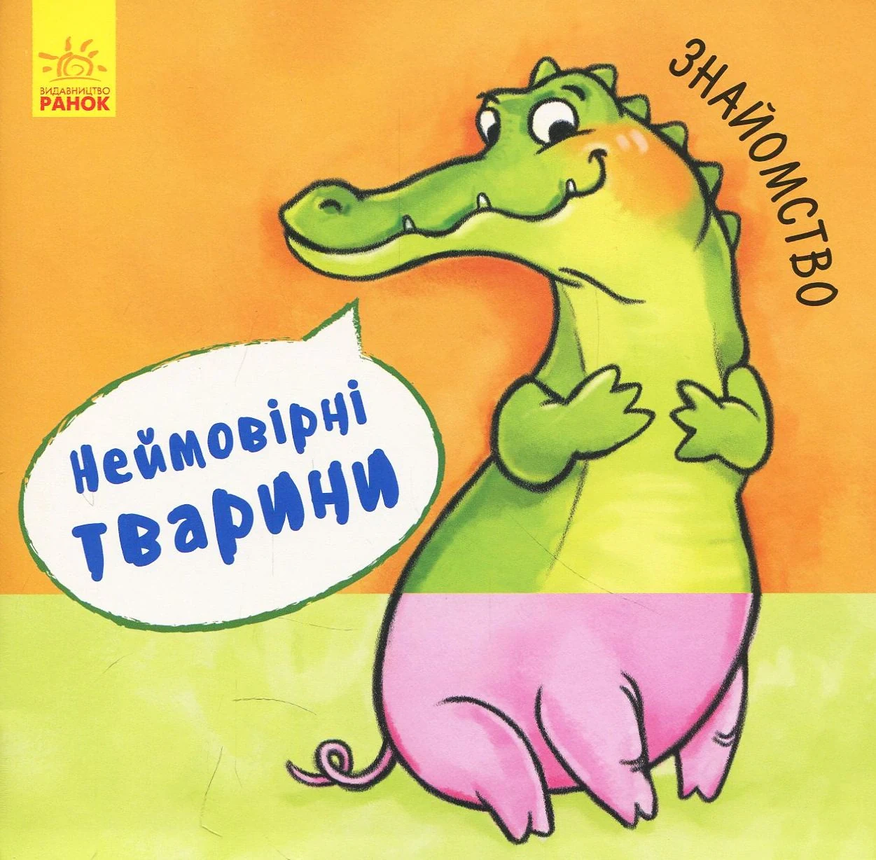 Неймовірні тварини. Знайомство,