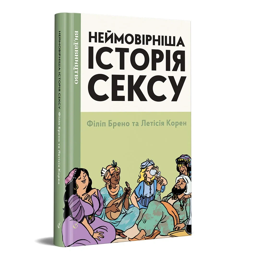 Неймовірніша історія сексу