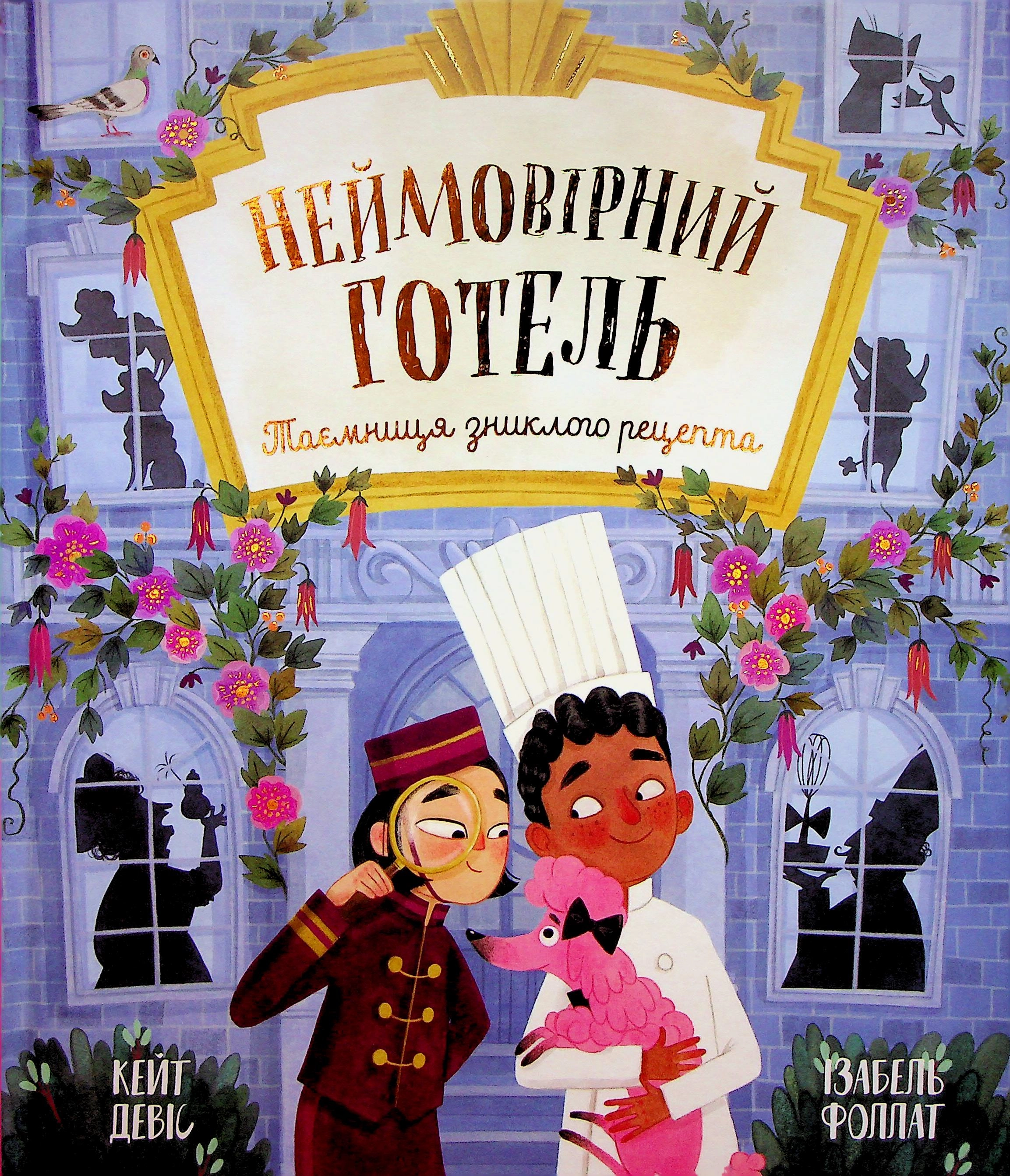 Неймовірний готель Таємниця зниклого рецепта — фото 5