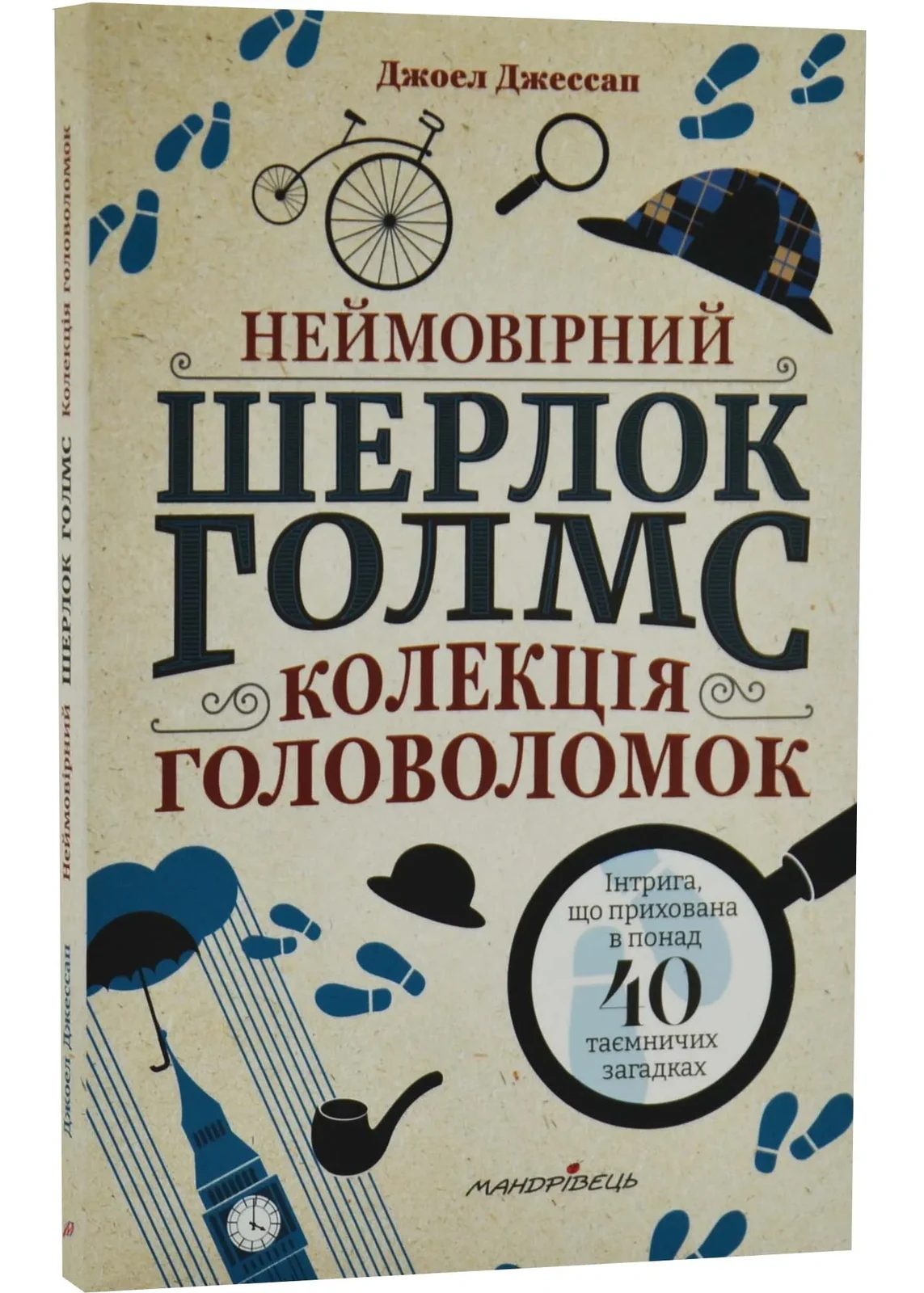 Неймовірний Шерлок Голмс. Колекція головоломок Джоел Джессап