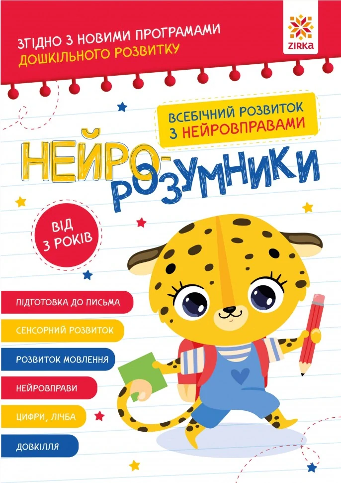 Нейро-розумники від 3 років,
