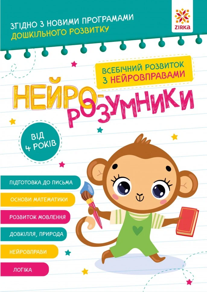 Нейро-розумники від 4 років,