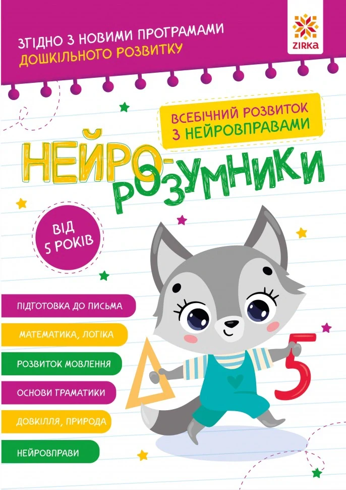 Нейро-розумники від 5 років,