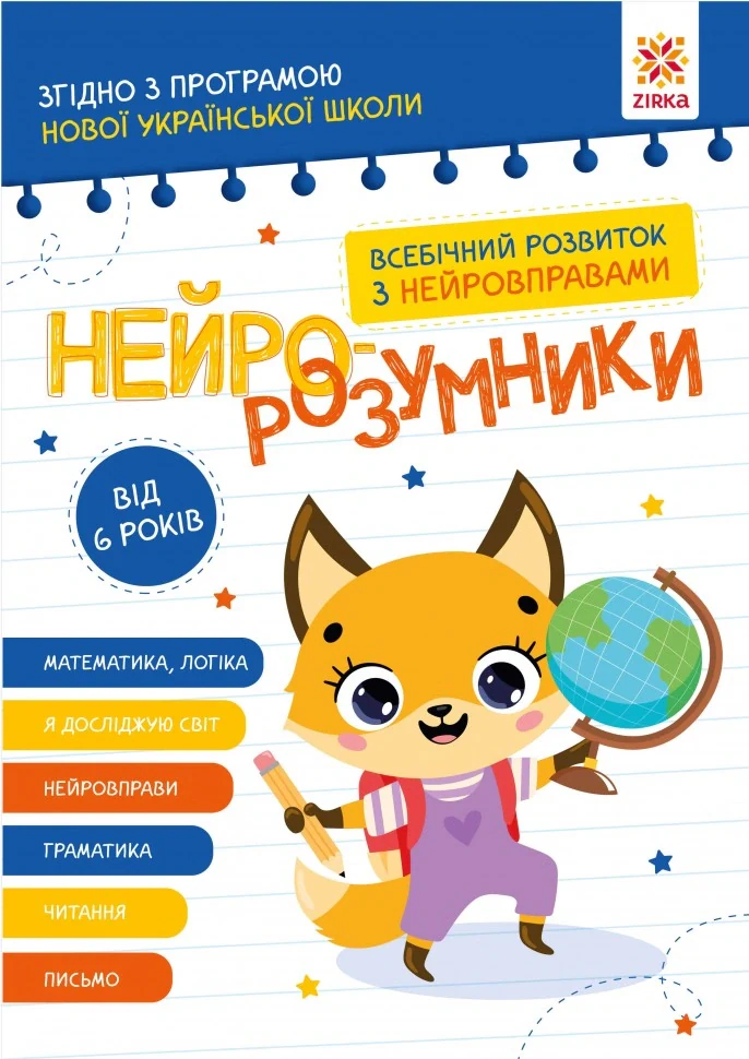 Нейро-розумники від 6 років,