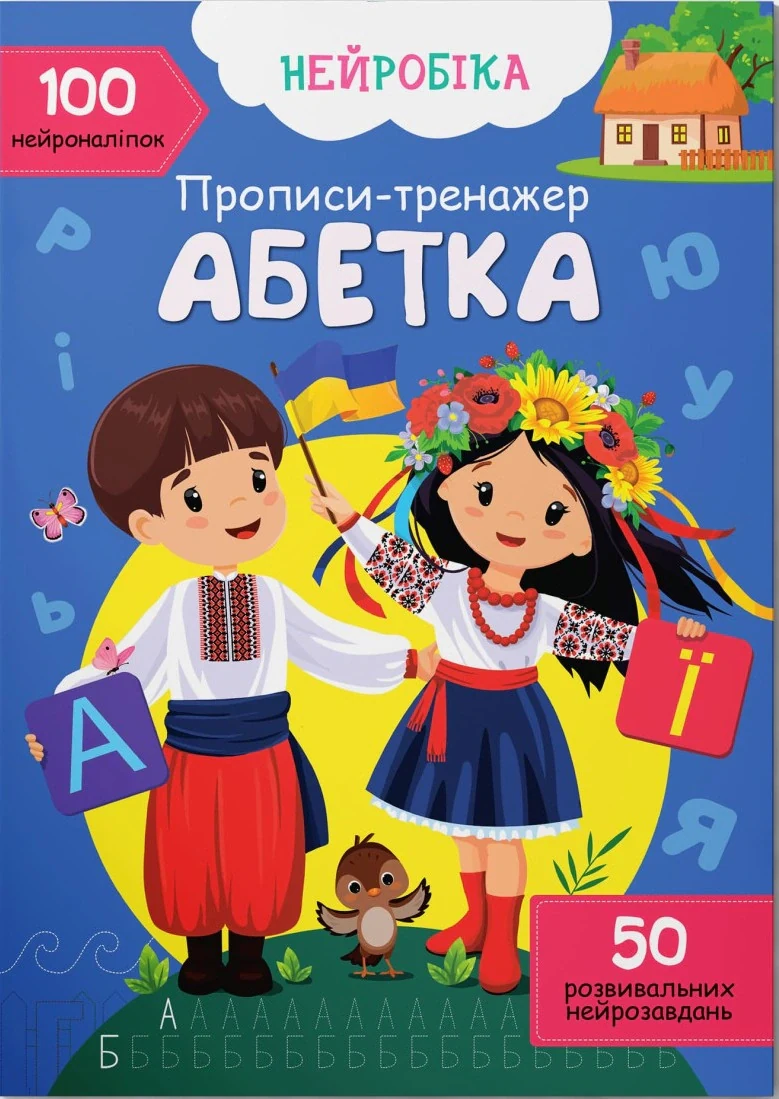 Нейробіка. Прописи-тренажер. Абетка