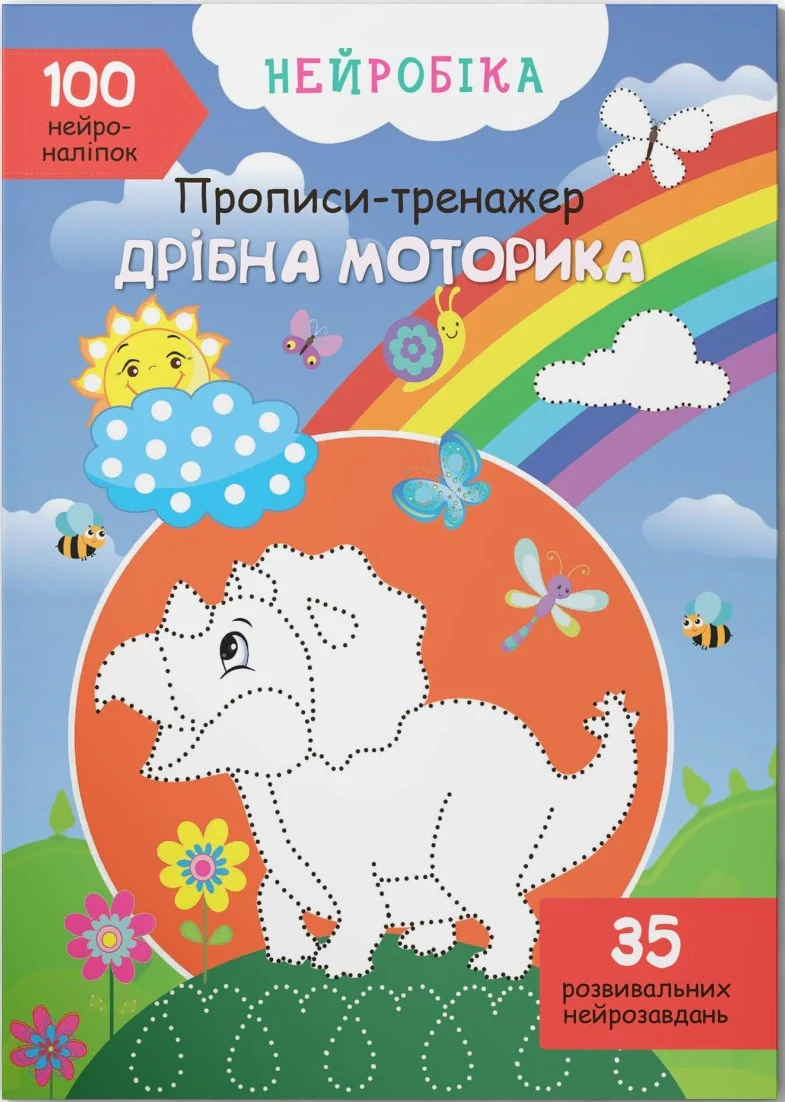 Нейробіка. Прописи-тренажер. Дрібна моторика