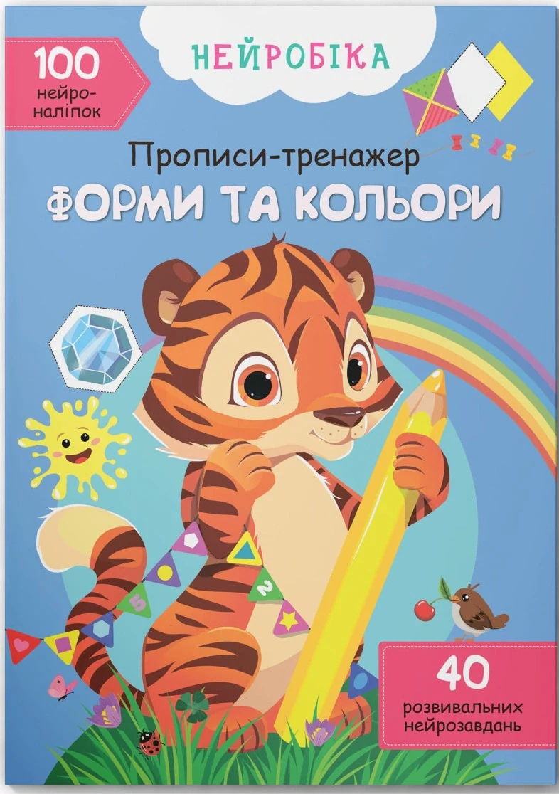Нейробіка. Прописи-тренажер. Форми та кольори