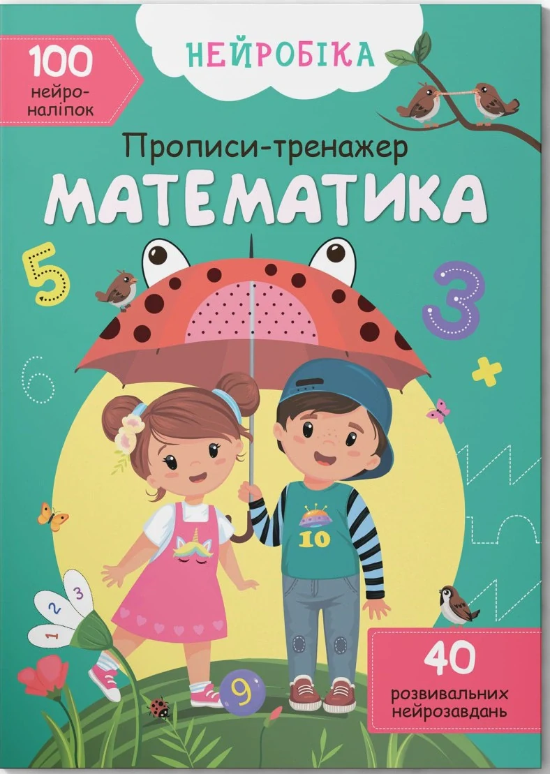 Нейробіка. Прописи-тренажер. Математика