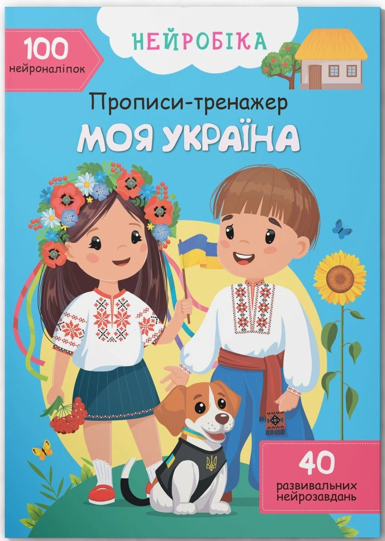 Нейробіка. Прописи-тренажер. Моя Україна