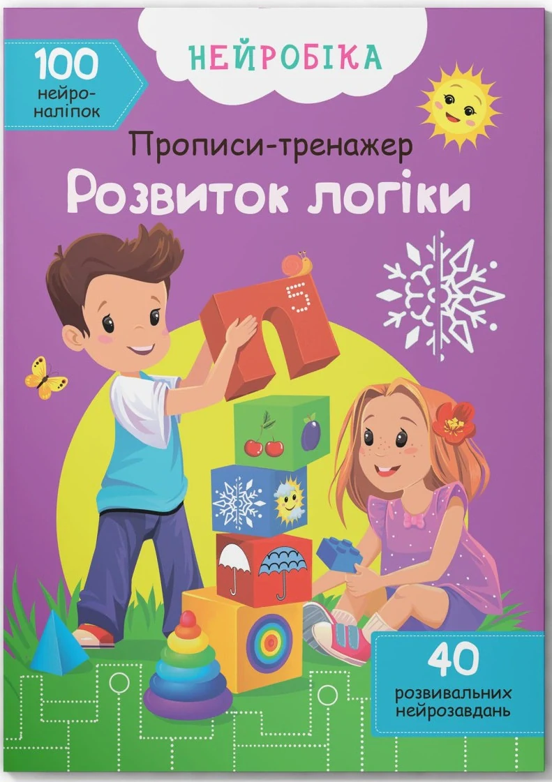 Нейробіка. Прописи-тренажер. Розвиток логіки