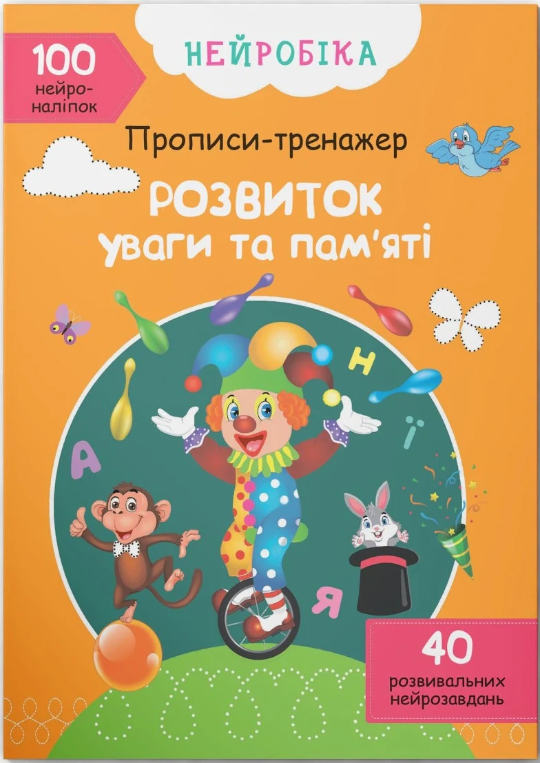 Нейробіка. Прописи-тренажер. Розвиток уваги та пам'яті