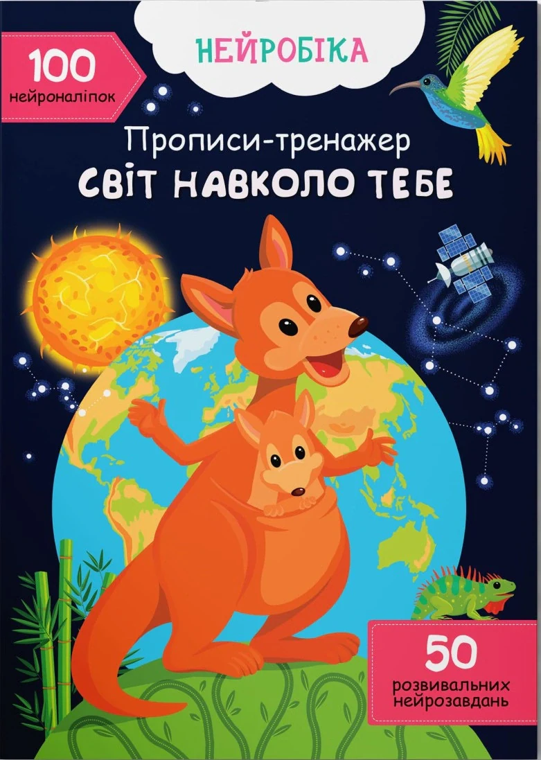 Нейробіка. Прописи-тренажер. Світ навколо тебе
