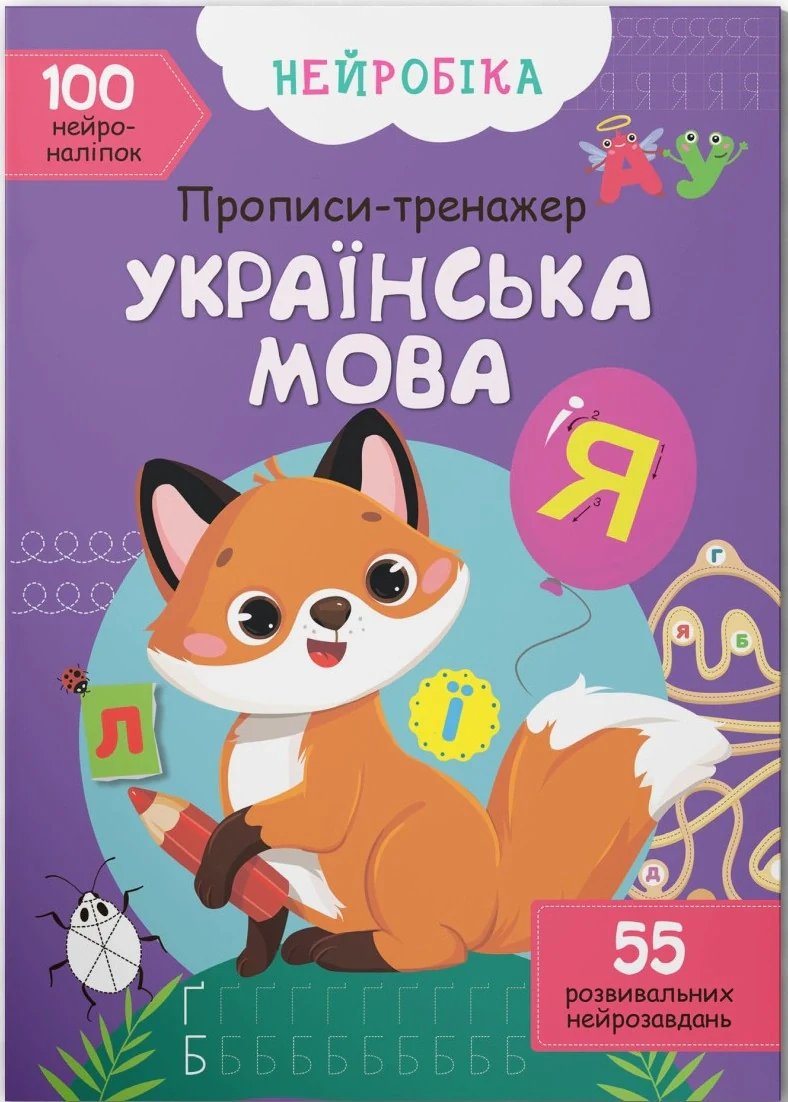 Нейробіка. Прописи-тренажер. Українська мова,