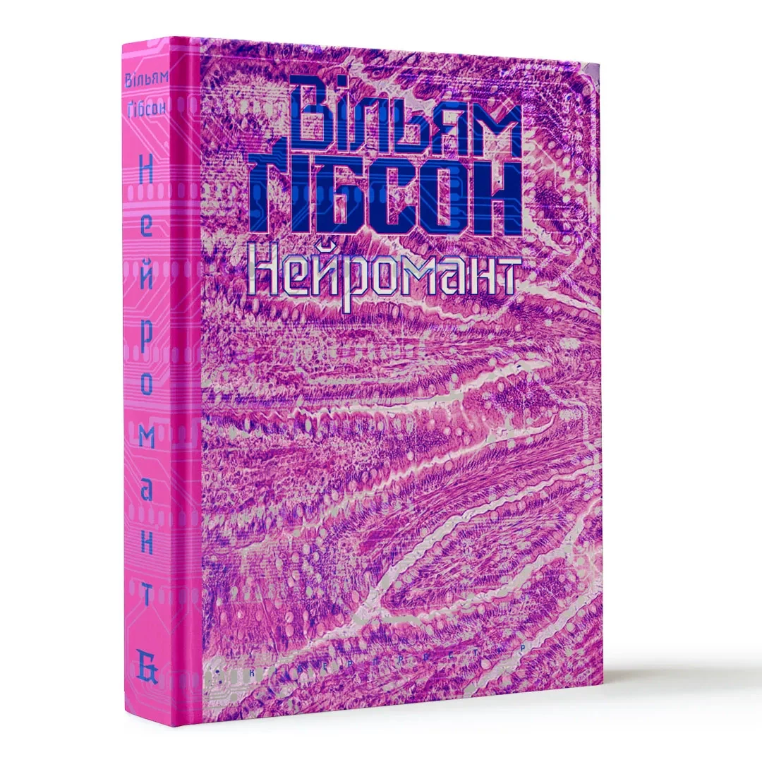 Нейромант