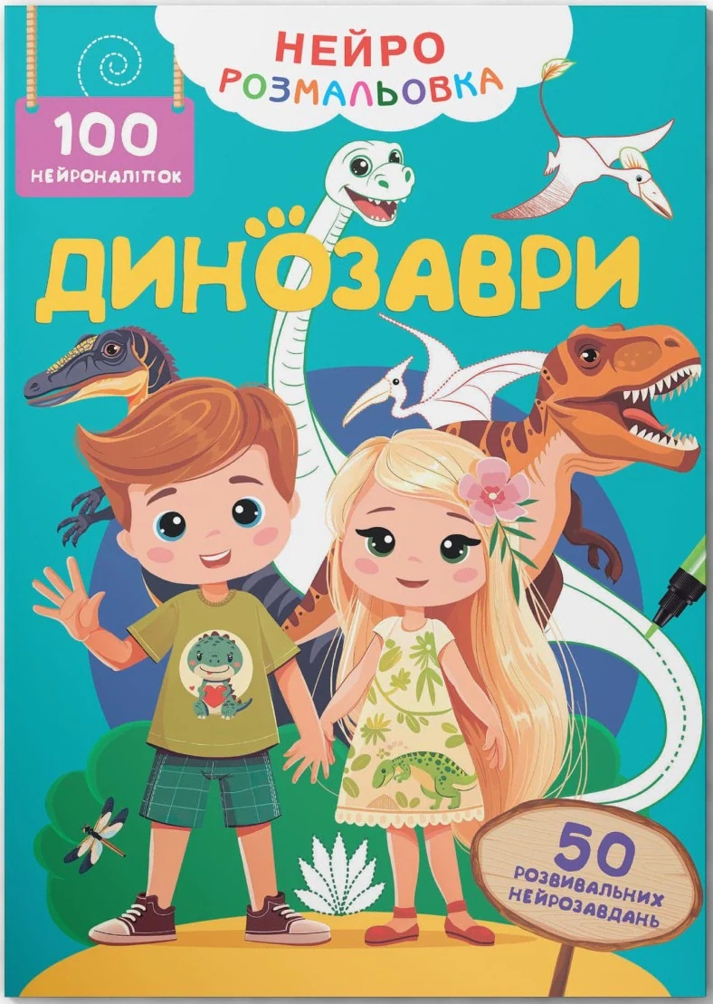 Нейророзмальовка. Динозаври