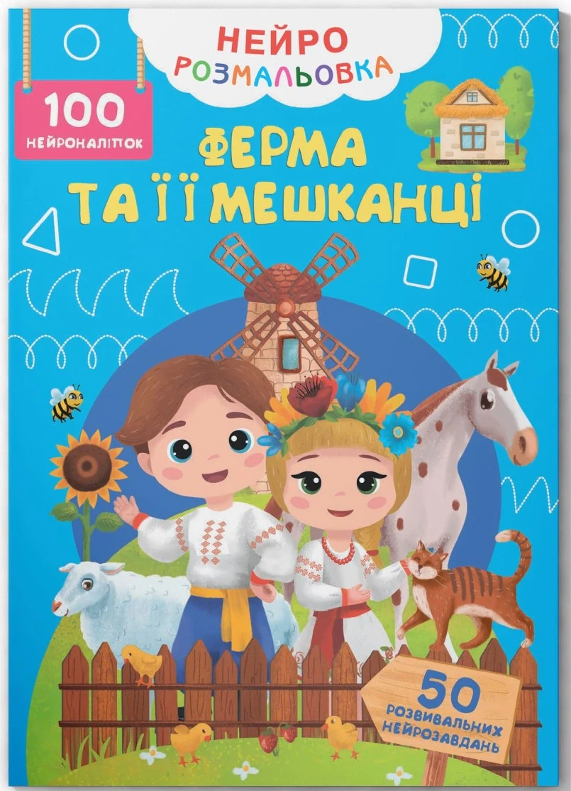 Нейророзмальовка. Ферма та її мешканці,