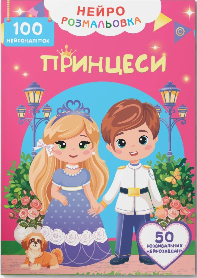 Нейророзмальовка. Принцеси,