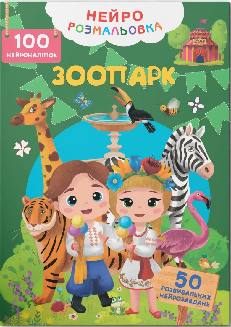 Нейророзмальовка. Зоопарк,