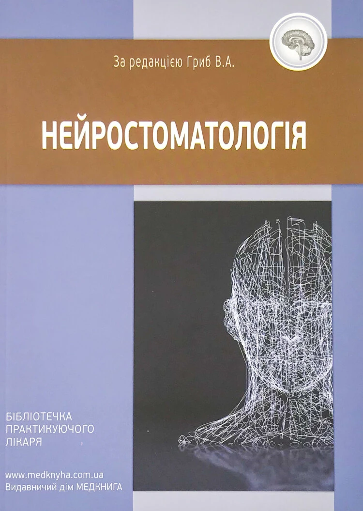 Нейростоматологія