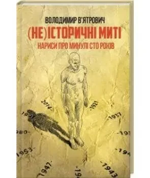 (Не)історичні миті. Нариси про минулі сто років
