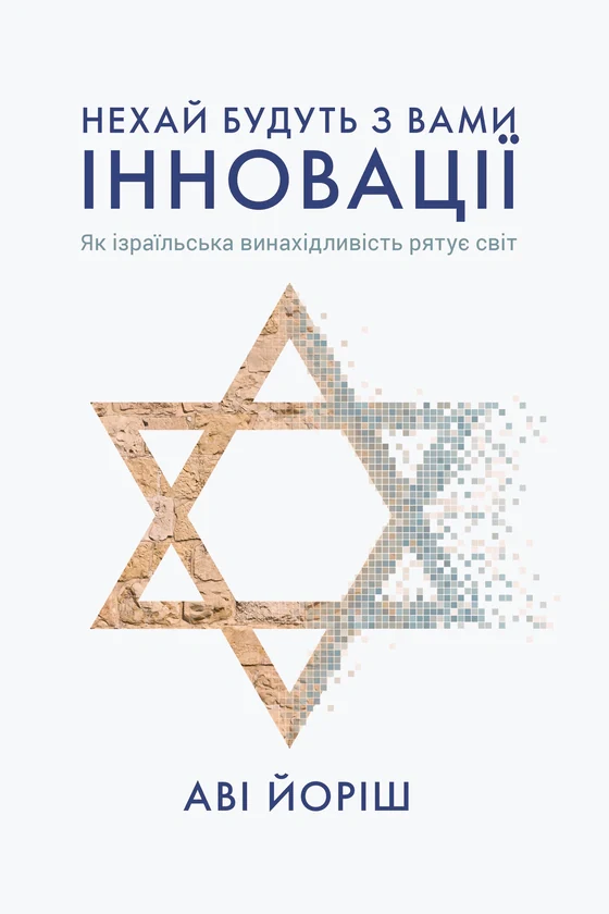 Нехай будуть з вами інновації. Як ізраїльська винахідливість рятує світ